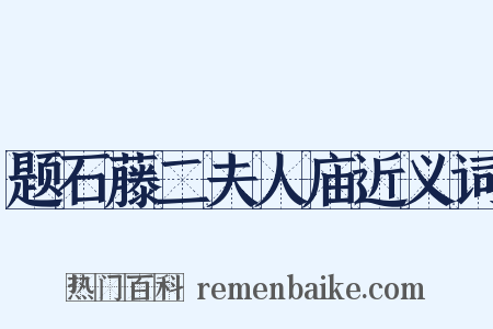 题石藤二夫人庙近义词是什么意思的图片